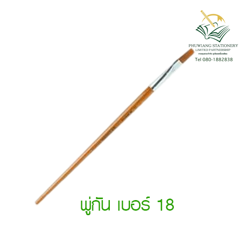 พู่กันเบอร์ 18 - ภูเวียงเครื่องเขียน